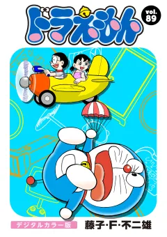 ドラえもん　デジタルカラー版 89