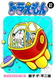 ドラえもん　デジタルカラー版 91