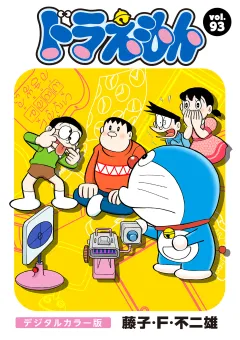 ドラえもん　デジタルカラー版 93