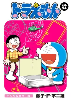 ドラえもん　デジタルカラー版 94