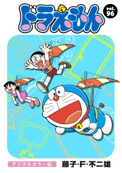 ドラえもん　デジタルカラー版 96