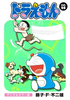 ドラえもん　デジタルカラー版 98