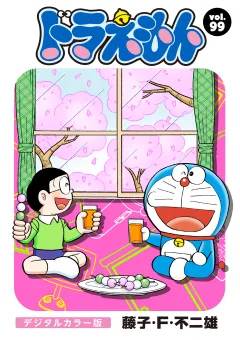 ドラえもん　デジタルカラー版 99