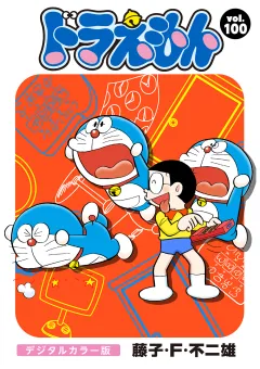 ドラえもん　デジタルカラー版 100