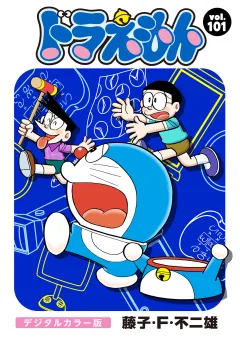 ドラえもん　デジタルカラー版 101