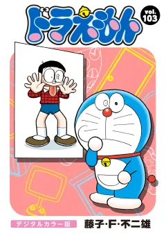ドラえもん　デジタルカラー版 103