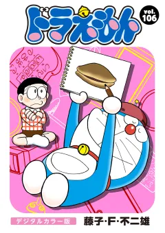 ドラえもん　デジタルカラー版 106