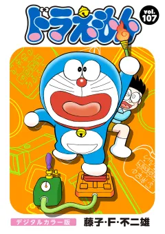 ドラえもん　デジタルカラー版 107