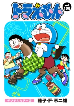 ドラえもん　デジタルカラー版 108
