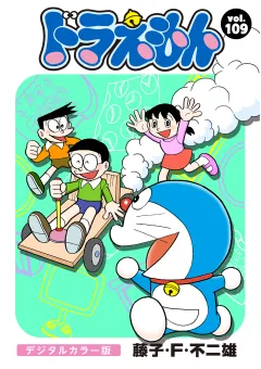 ドラえもん　デジタルカラー版 109