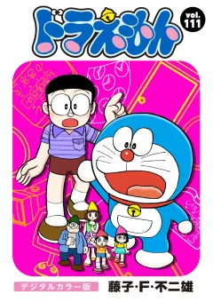 ドラえもん　デジタルカラー版 111