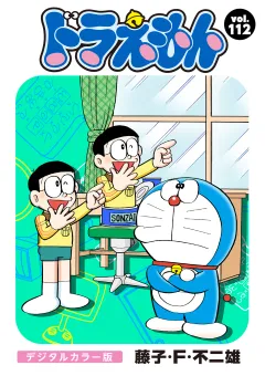 ドラえもん　デジタルカラー版 112