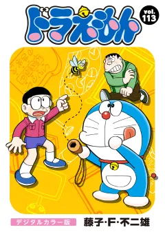 ドラえもん　デジタルカラー版 113