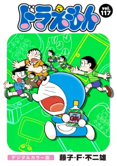 ドラえもん　デジタルカラー版 117