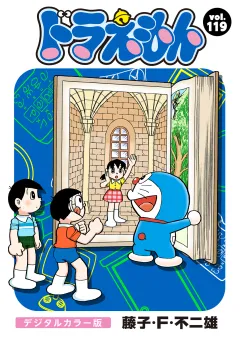 ドラえもん　デジタルカラー版 119