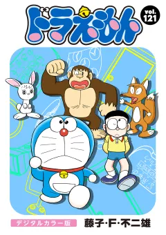 ドラえもん　デジタルカラー版 121