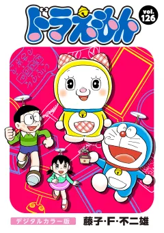 ドラえもん　デジタルカラー版 126