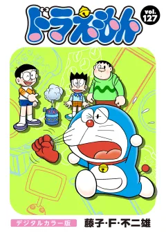 ドラえもん　デジタルカラー版 127