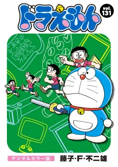 ドラえもん　デジタルカラー版 131