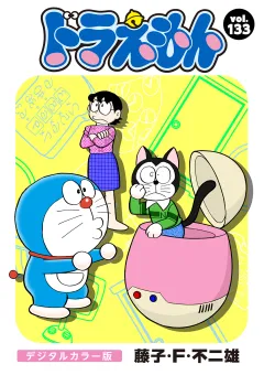 ドラえもん　デジタルカラー版 133