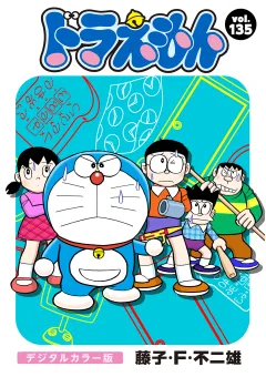 ドラえもん　デジタルカラー版 135