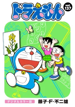 ドラえもん　デジタルカラー版 137
