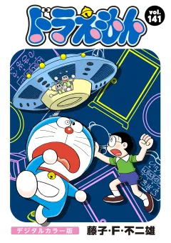 ドラえもん　デジタルカラー版 141