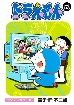 ドラえもん　デジタルカラー版 143