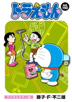 ドラえもん　デジタルカラー版 150