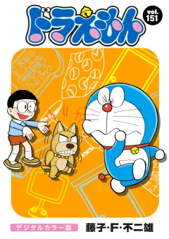 ドラえもん　デジタルカラー版 151