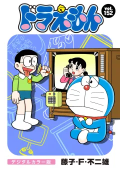 ドラえもん　デジタルカラー版 152