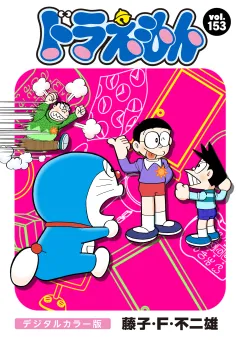 ドラえもん　デジタルカラー版 153