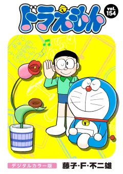 ドラえもん　デジタルカラー版 154