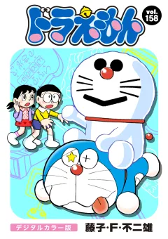 ドラえもん　デジタルカラー版 158