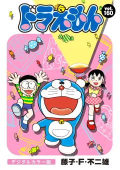 ドラえもん　デジタルカラー版 160