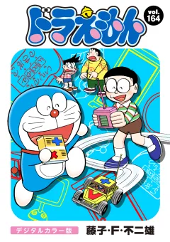 ドラえもん　デジタルカラー版 164