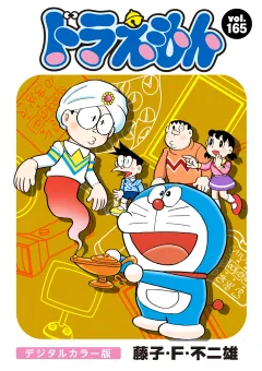 ドラえもん　デジタルカラー版 165