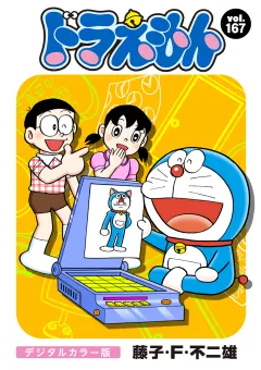 ドラえもん　デジタルカラー版 167