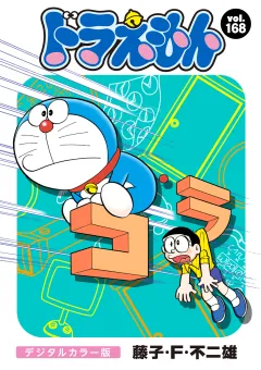 ドラえもん　デジタルカラー版 168