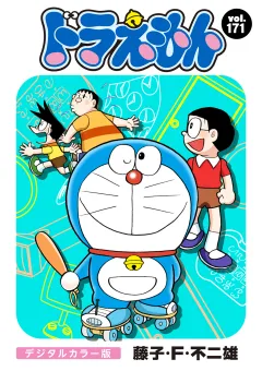 ドラえもん　デジタルカラー版 171