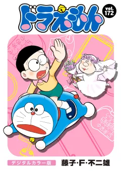 ドラえもん　デジタルカラー版 172