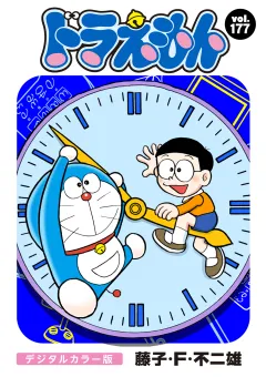 ドラえもん　デジタルカラー版 177