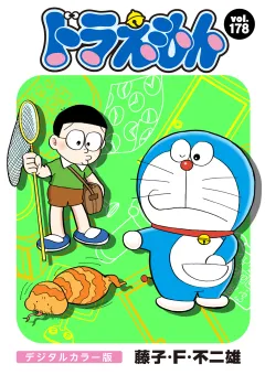 ドラえもん　デジタルカラー版 178