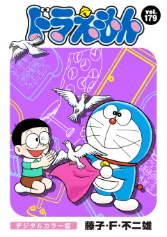 ドラえもん　デジタルカラー版 179