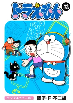ドラえもん　デジタルカラー版 183