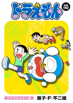 ドラえもん　デジタルカラー版 192