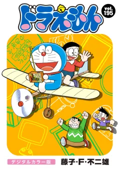 ドラえもん　デジタルカラー版 195