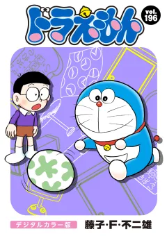 ドラえもん　デジタルカラー版 196