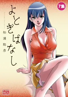 よとぎばなし ７
