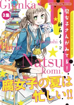 腐女子さんがみてる！ 3